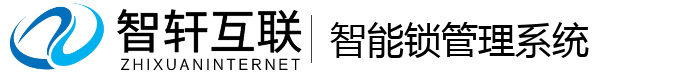 智能锁管理系统